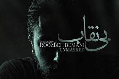  نماهنگ «بی نقاب» روزبه بمانی را ببینید + فیلم