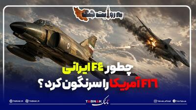  نبرد اف چهار ایرانی با اف ۱6 آمریکایی در غرب ایران