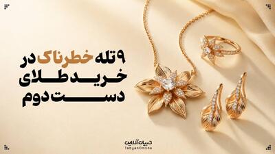  ۹ تله‌ خطرناک در خرید طلای دست دوم