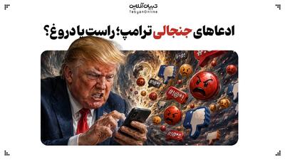  ادعاهای جنجالی ترامپ؛ راست یا دروغ؟