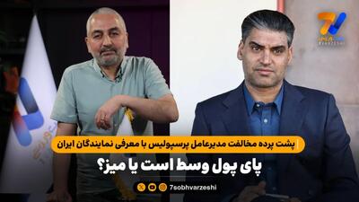  پشت پرده مخالفت مدیرعامل پرسپولیس با معرفی نمایندگان ایران؛ پای پول وسط است یا میز؟