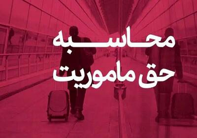  حق ماموریت کارکنان وزارت نفت چقدر است؟