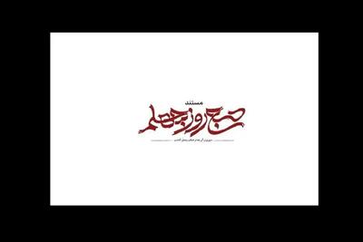 «صبح روز چهلم» روی آنتن می‌رود؛ روایتی از جنگ رمضان