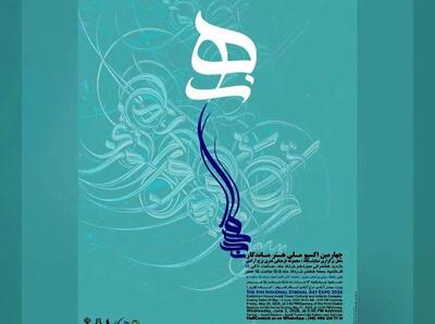  برج آزادی میزبان چهارمین اکسپوی ملی «هنر ماندگار»