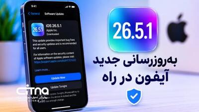  به‌روزرسانی جدید آیفون در راه؛ iOS 26.5.1 آماده انتشار
