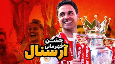  لحظات جذاب و منتخب از جشن قهرمانی آرسنال