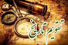  امروز چه روزی است؟