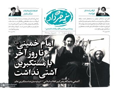  «نیمه خرداد»؛ ویژه‌نامه سی و هفتمین سالگرد بزرگداشت امام خمینی (س) منتشر شد/ شماره اول با سرمقاله «امام خمینی (س) تا روز آخر با مستکبرین آشتی نداشت»