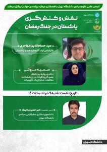  برگزاری نشست مجازی «نقش و کنش‌گری پاکستان در جنگ رمضان»