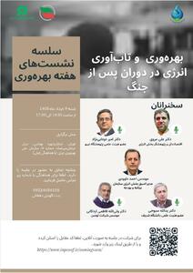  نشست «بهره وری و تاب آوری انرژی در دوران پس از جنگ»