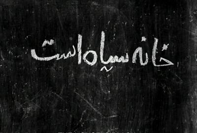  رنج‌نامه فروغ فرخزاد از «خانه سیاه است»
