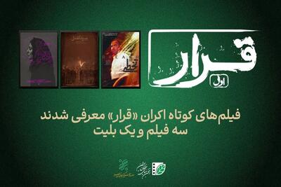  تماشای سه فیلم کوتاه در اکران «قرار»