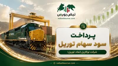  سود توریل ۱۴۰۵ کی واریز می‌شود و چقدر است؟