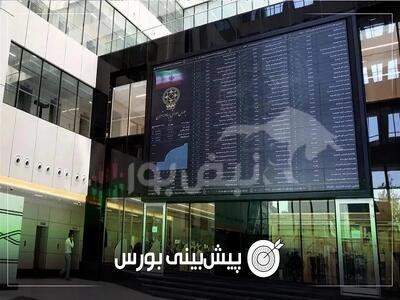  پیش‌بینی بورس فردا شنبه ۹ خرداد ۱۴۰۵| بورس مثبت می‌ماند؟
