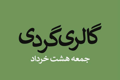  آخر هفته داغ هنرهای تجسمی در تهران