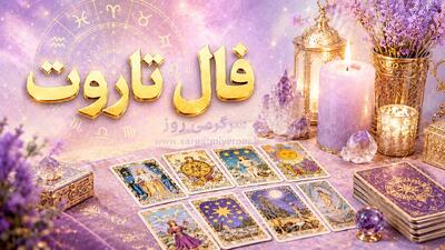  فال تاروت امروز | فال تاروت امروز شنبه 9 خرداد ماه