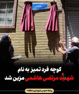  تغییر نام کوچه «فرد تمیز» به نام شهید «مرتضی هاشمی» در منطقه ۱۱ شهرداری تهران | سیاست روز
