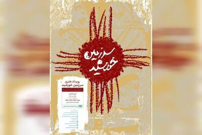  احیای موزه هنر‌های معاصر اهواز با رویداد «سرزمین خورشید» / نمایشگاه «سرزمین خورشید» افتتاح می‌شود