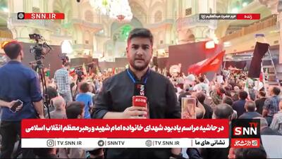  گزارش خبرنگار SNNTV از مراسم برگزاری دومین روز از مراسم یادبود شهدای خانواده رهبر شهید انقلاب+فیلم
