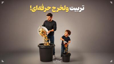  تربیت ولخرج حرفه‌ای!