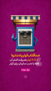  ضدآفتاب کولر یادت نره!