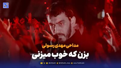  مداحی مهدی رسولی  بزن که خوب میزنی