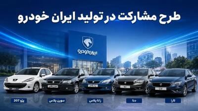  ثبت نام فروش ایران خودرو بدون قرعه کشی امروز 9 خرداد + قیمت خودرو ها و لینک ثبت نام