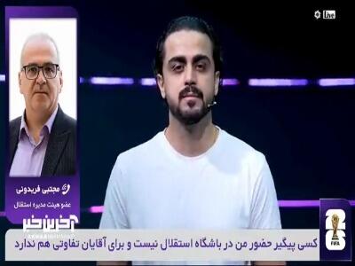  فریدونی: در استقلال رئیس هیات مدیره ، مدیرعامل و نماینده تام الاختیار یک نفر است!