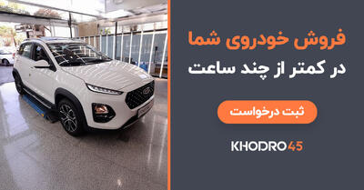 فروش فوری خودروی شما