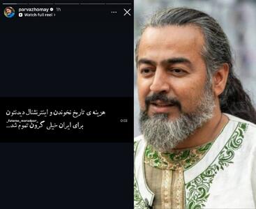  پرواز همای: هزینه تاریخ نخوندن برای ایران خیلی گرون تموم شد