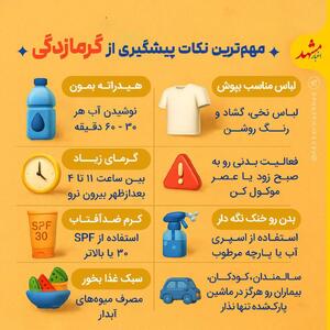  مهم‌ترین نکات پیشگیری از گرمازدگی
