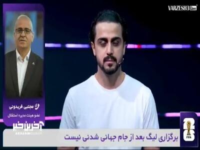  فریدونی : ما تونایی برگزاری لیگ 16 تیمی را هم نداریم چه برسد به 18 تیم!