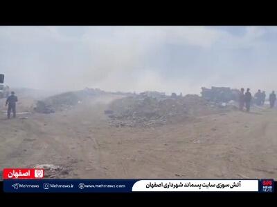  فیلم/ آتش‌سوزی در سایت پسماند شهرداری اصفهان