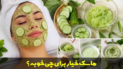  ماسک خیار برای چی خوبه؟ تهیه انواع ماسک خیار برای لک و سفیدی صورت