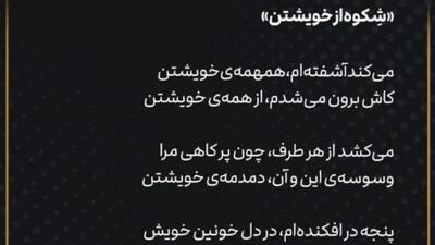  غزلی از رهبر انقلاب با عنوان «شِکوه از خویشتن»