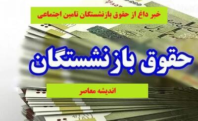  خبر فوری افزایش حقوق بازنشستگان تامین اجتماعی | مدیرعامل سازمان: از هفته آینده به صورت رسمی آغاز می‌شود / تلاش برای نهایی شدن تا ۱۵ خرداد + جدول افزایش حداقل حقوق ۶۰ درصدی