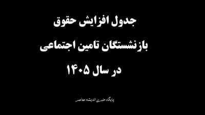  جدول افزایش حقوق بازنشستگان تامین اجتماعی در سال ۱۴۰۵+ دانلود حکم جدید افزایش حقوق بازنشستگان تامین اجتماعی