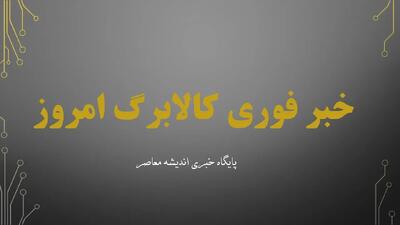  خبر فوری کالابرگ امروز/ خبر مهم برای یارانه‌بگیران / کالابرگ جدید در راه است