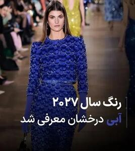  رنگ سال ۲۰۲۷ رونمایی شد