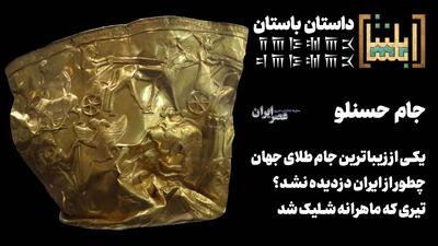  یکی از زیباترین جام‌های طلای جهان را چگونه نتوانستند از ایران بدزدند ؟ کاری که دو قهرمان کردند با ۲۸۰۰ سال فاصله