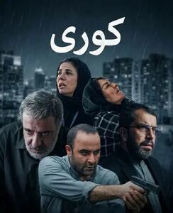  داستان و بازیگران سریال «کوری»/ زمان پخش و تیزر جذاب
