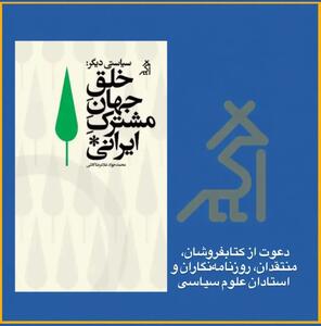  دعوت به گفت‌وگو درباره‌‌ جهان مشترک ایرانی