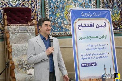  نیروگاه خورشیدی نخستین مسجد سبز یزد به بهره‌برداری رسید