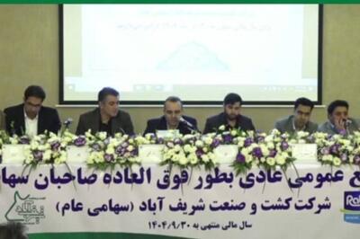  مجمع «زشریف» ۱۸۴ تومان سود تقسیم کرد