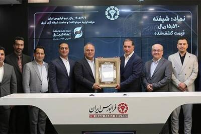  شیفته 15520 ریال قیمت خورد / استقبال یک میلیون کد معاملاتی از نخستین عرضه اولیه سال ۱۴۰۵