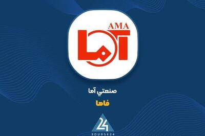  «فاما» برای تقویت تولید آستین بالا زد؛ خرید ۱,۶۰۰ میلیارد ریالی مواد اولیه
