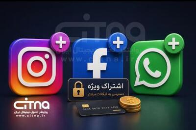  متا پولی می‌شود؛ اشتراک ویژه برای اینستاگرام، فیسبوک و واتس‌اپ