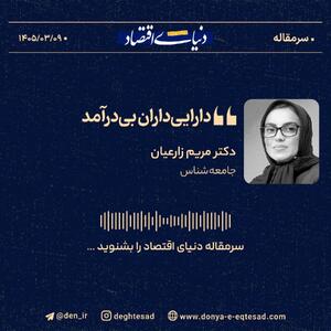 داراییداران بیدرآمد؛ فرسایش تدریجی طبقه متوسط ایران