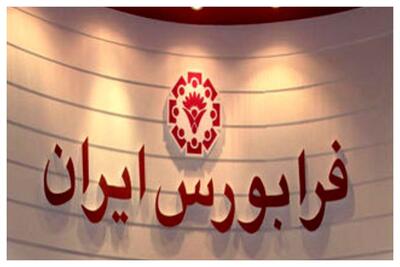  زمان پذیره‌نویسی ۴۰۰ هزار اوراق مرابحه در فرابورس اعلام شد