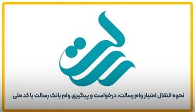  نحوه انتقال امتیاز وام رسالت، درخواست و  پیگیری وام رسالت با کد ملی | راهکار فوری